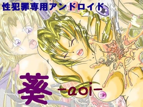 性犯罪専用アンドロイド・葵 サンプル 1