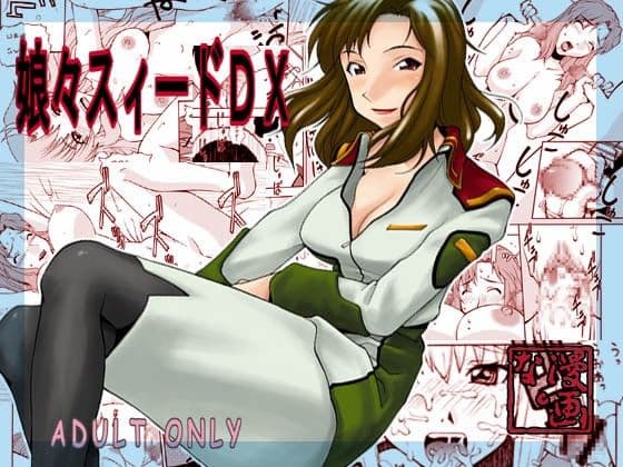 娘々スィードDX サンプル 1