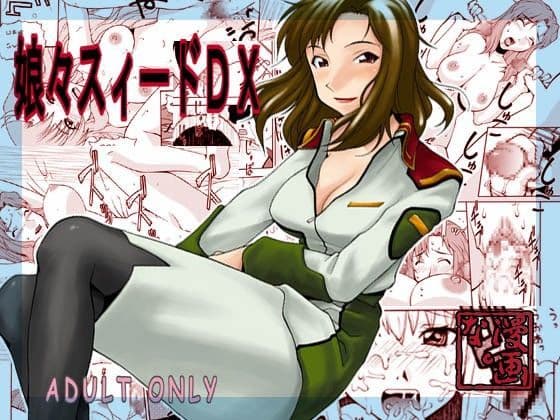 娘々スィードDX