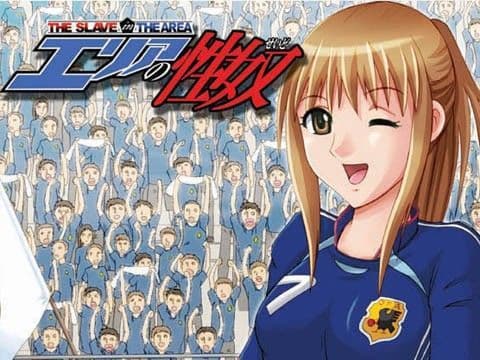 エリアの性奴