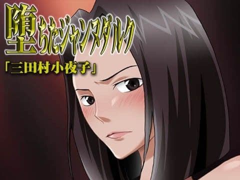 堕ちたジャンヌダルク 『三田村小夜子』