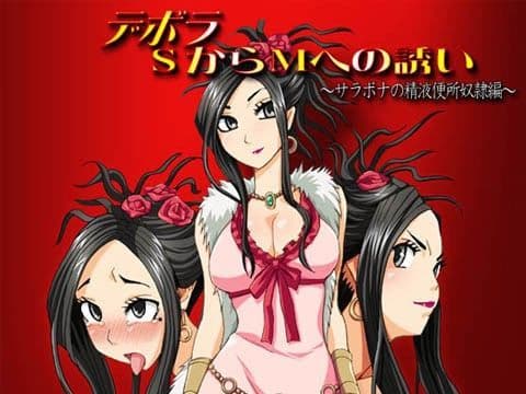 デボラSからMへの誘い 〜サラボナの精液便所奴●編〜