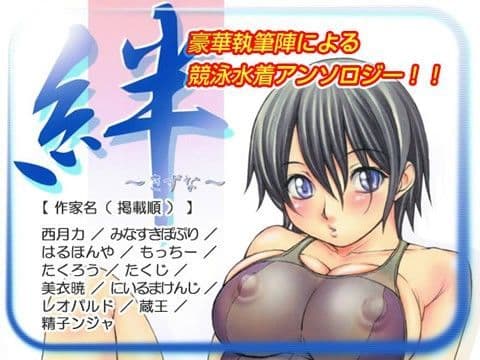 絆 〜きずな〜 ─競泳水着編─