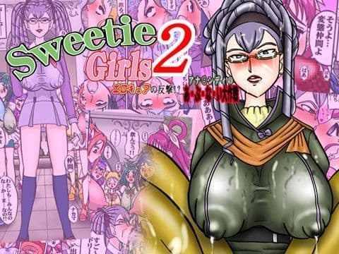 Sweetie Girls 2 〜エロキュアの反撃！？ アナ○ンディのあ・ぶ・な・い大作戦〜