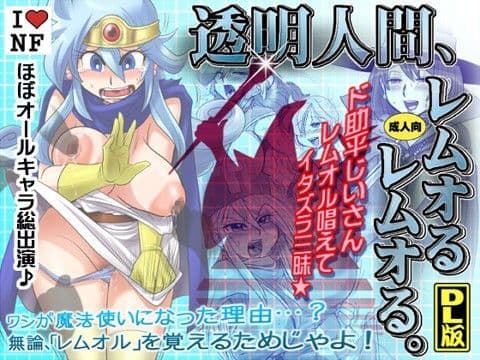 「透明人間、レムオるレムオる。」 DL版