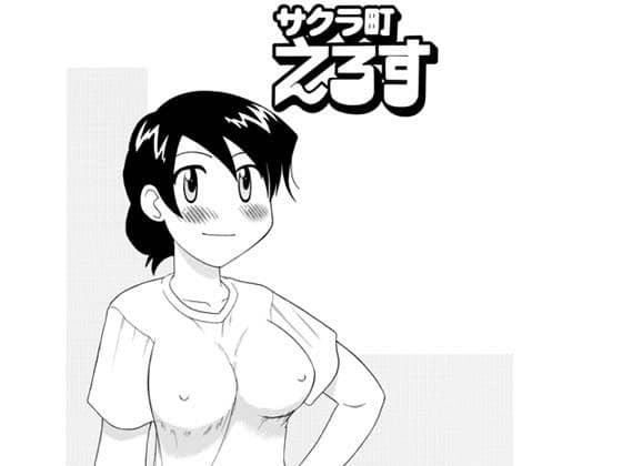 サクラ町えろす かすみさんとヤマトくん