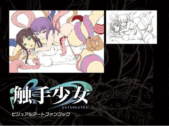 触手少女 ビジュアルアートファンブック サンプル 3