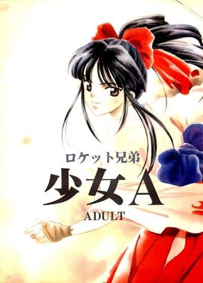 少女A