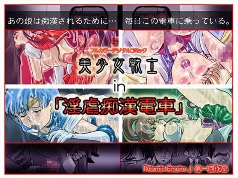 美少女戦士 in 「淫虐痴●電車」