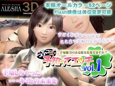 らぶコミッ 予知ってエッチ vol.1