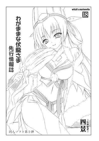 わがままな伏龍さま