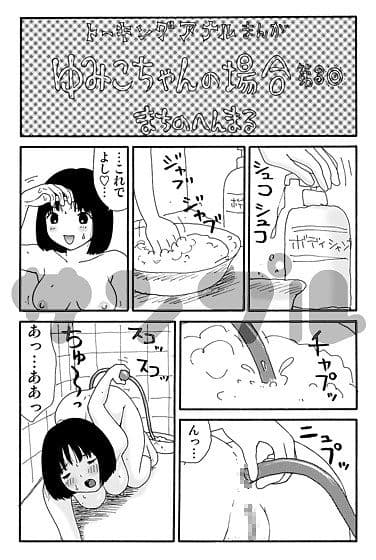 元祖 ゆみこちゃんの場合 壱 サンプル 2
