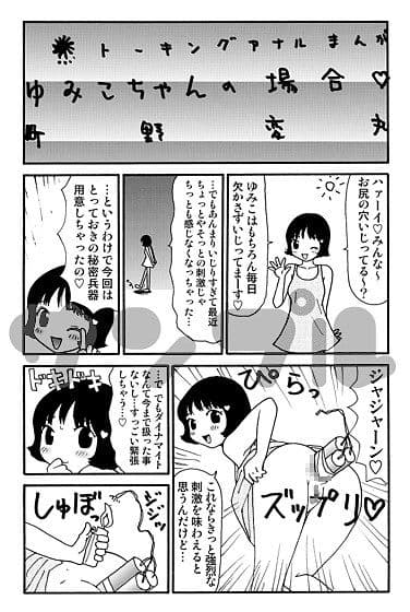 元祖 ゆみこちゃんの場合 壱 サンプル 3