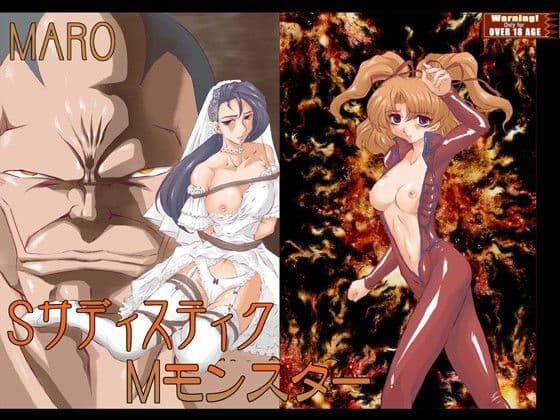 SサディスティクMモンスター