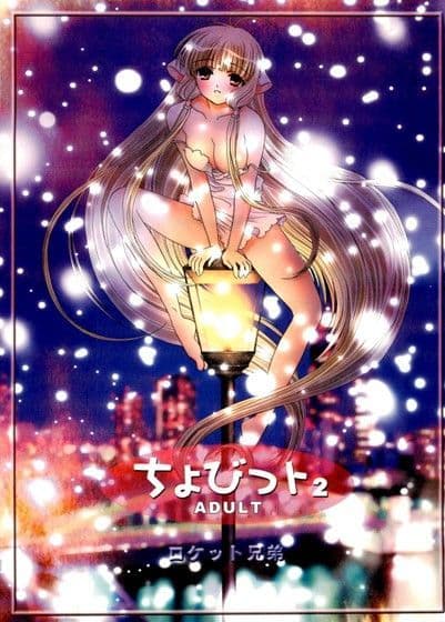 ちょびっト 2