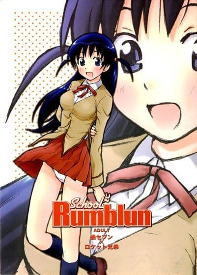 スクール・ランブルン