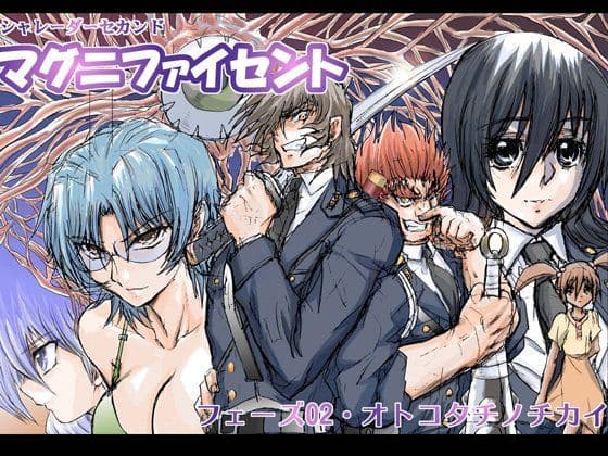 シャレーダーセカンド・マグニファイセント編フェーズ2 男達の誓い