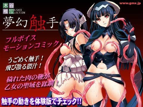 木谷椎コレクション 「夢幻触手」