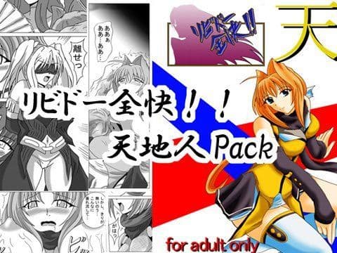 リビドー全快！！ 天地人pack