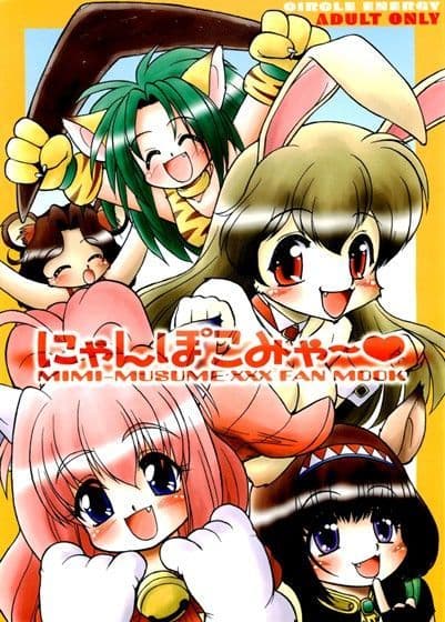 にゃんぽこみゃ〜