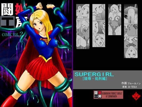 闘姫工房 vol.2 SUPER GIRL 【陵●・処刑編】 ダウンロード限定版