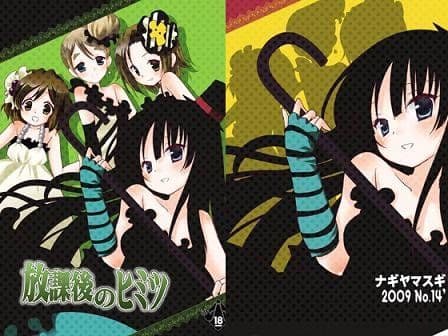 放課後のひみつ