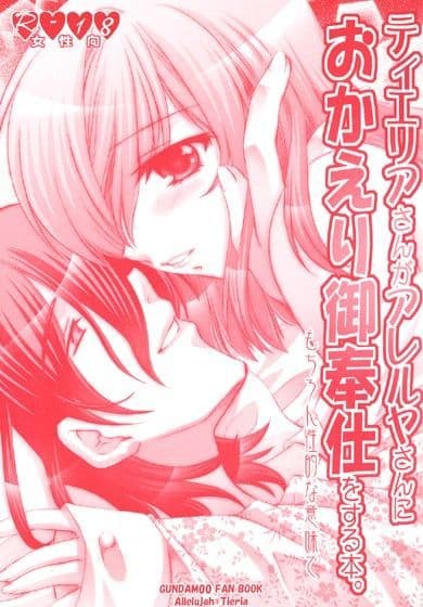 ティエリアさんがアレルヤさんにおかえり御奉仕をする本。