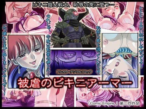 被虐のビキニアーマー