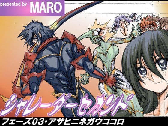 シャレーダーセカンド・フェーズ 03 アサヒニネガウココロ