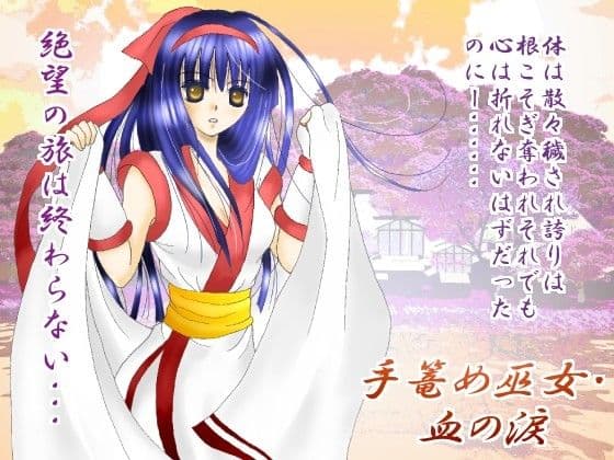 手篭め巫女 -血の涙- サンプル 1