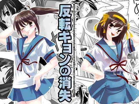 反転キョンの消失