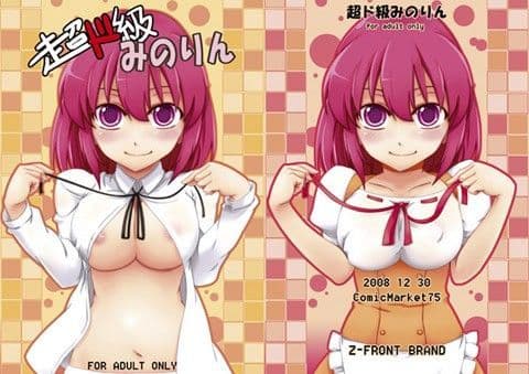 超ド級みのりん