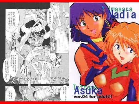 いまさらナディアとってもアスカ 4