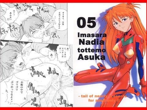 いまさらナディアとってもアスカ 5