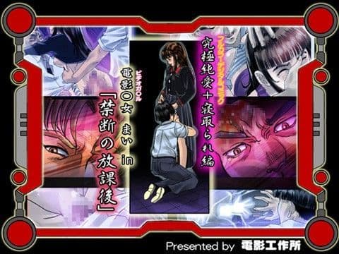 電影○女 まい in 「禁断の放課後」