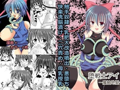 堕戦士アイ -魔触地獄-