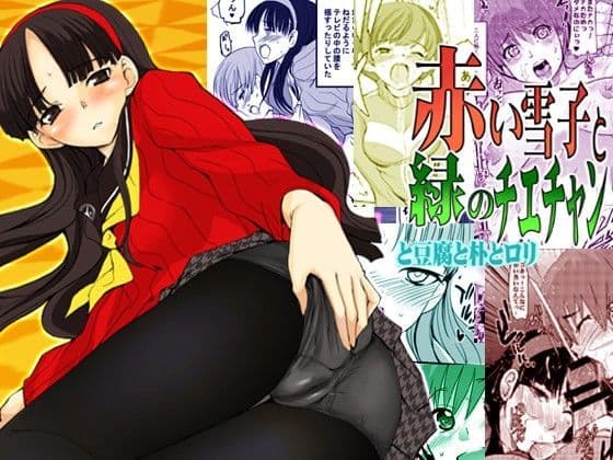 赤い雪子と緑のチエチャンと豆腐と朴とロリ