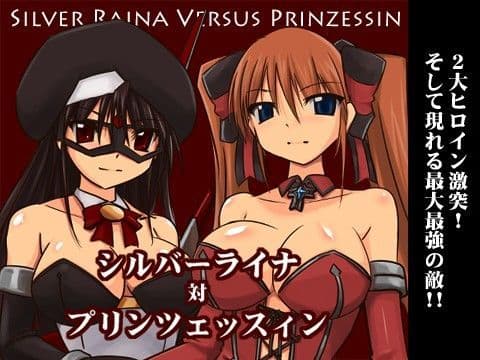 シルバーライナ対プリンツェッスィン