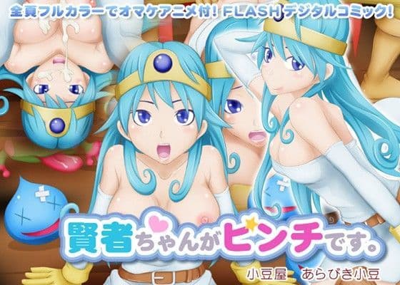 賢者ちゃんがピンチです。