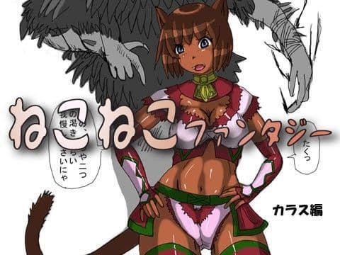 ねこねこファンタジー