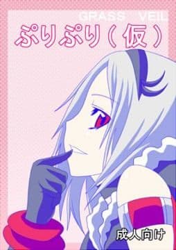 ぷりぷり（仮）