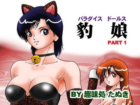 パラダイスドールス 豹娘 PART1