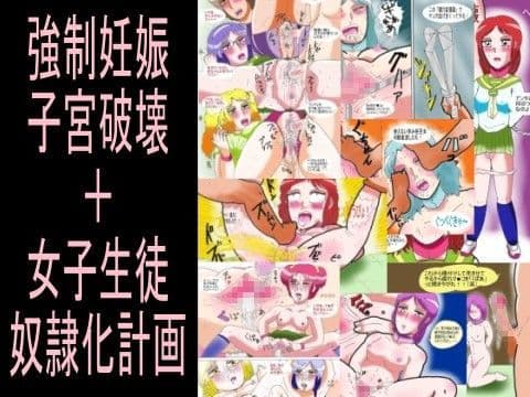 強●妊娠子宮破壊＋女子生徒奴●化計画