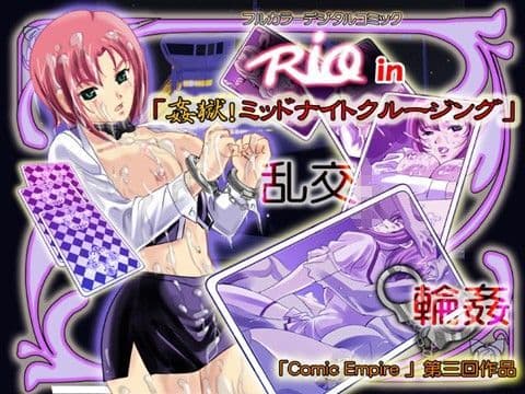R○O in 姦獄！ミッドナイトクルージング