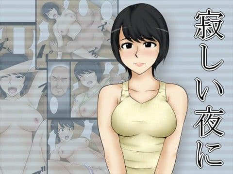寂しい夜に