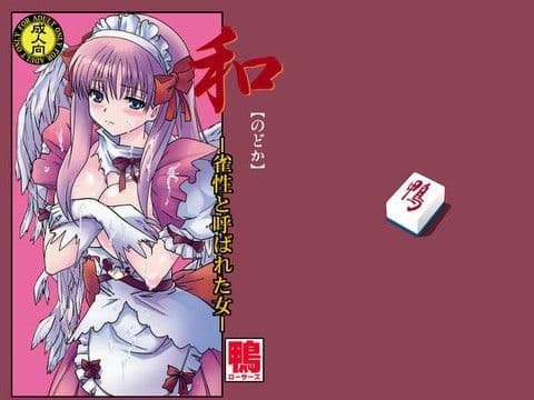 和 〜雀性と呼ばれた女〜