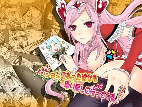 パッションになった彼女を取り戻しに行ってくる！