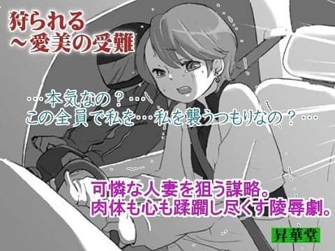 狩られる 〜愛美の受難