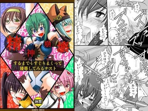 精神崩壊するまでくすぐりまくって陵●してみるテスト