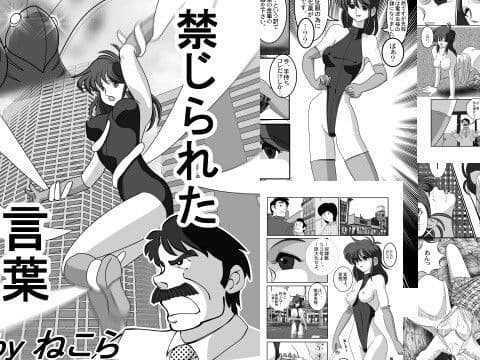 禁じられた言葉